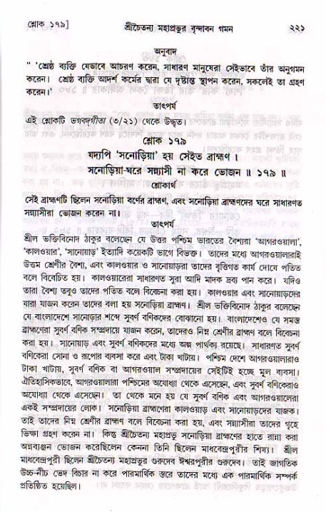 শ্রীচৈতন্য চরিতামৃত, মধ্যলীলা_২য় খণ্ড- পৃষ্ঠা নং-২২১