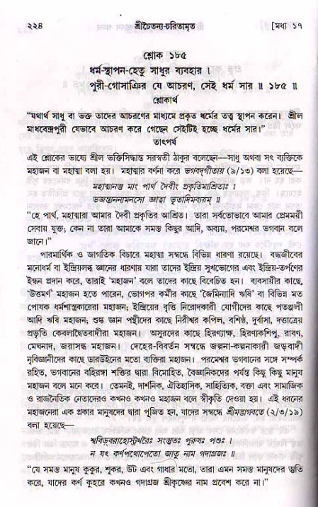 শ্রীচৈতন্য চরিতামৃত, মধ্যলীলা_২য় খণ্ড- পৃষ্ঠা নং-২২৪