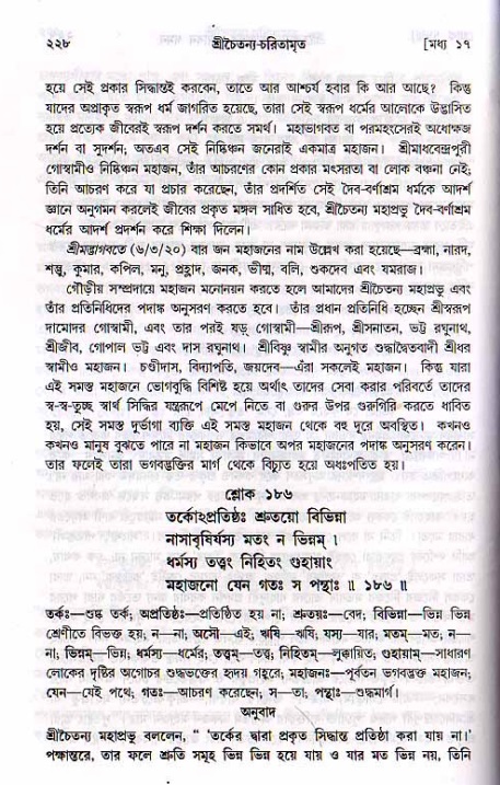 শ্রীচৈতন্য চরিতামৃত, মধ্যলীলা_২য় খণ্ড- পৃষ্ঠা নং-২২৮
