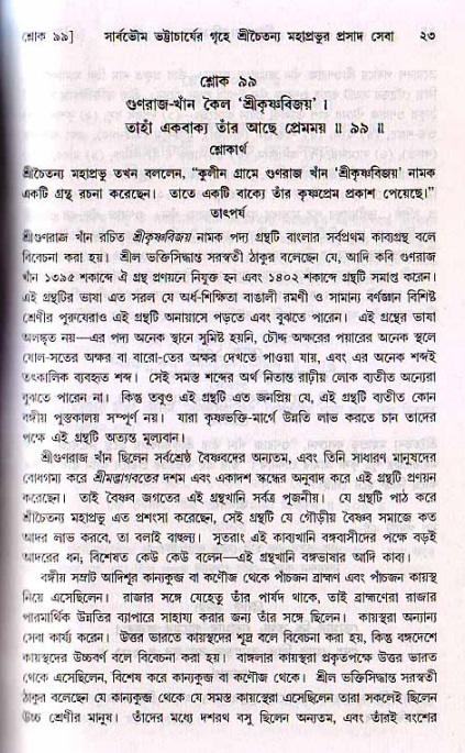  শ্রীচৈতন্য চরিতামৃত, মধ্যলীলা- ২য় খণ্ড-  পৃষ্ঠা নং-২৩ 