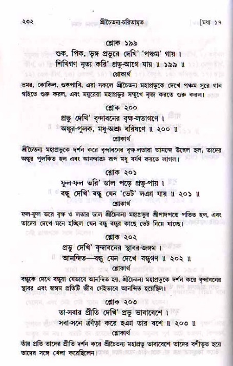 শ্রীচৈতন্য চরিতামৃত, মধ্যলীলা_২য় খণ্ড- পৃষ্ঠা নং-২৩২