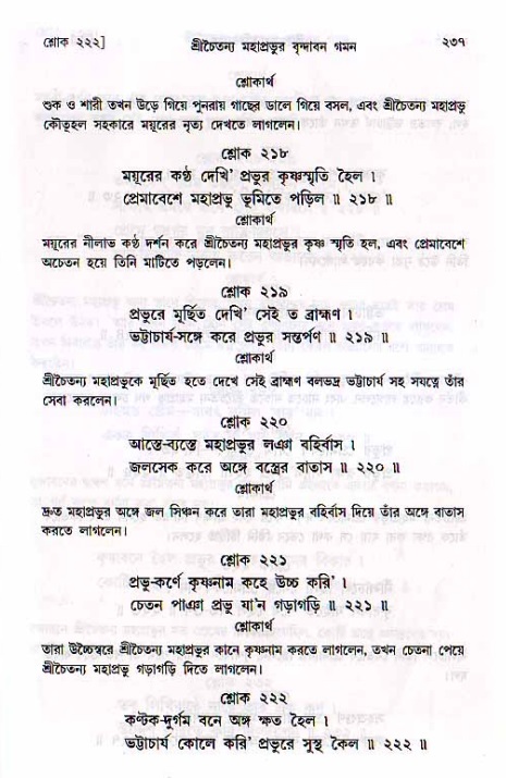 শ্রীচৈতন্য চরিতামৃত, মধ্যলীলা_২য় খণ্ড- পৃষ্ঠা নং-২৩৭