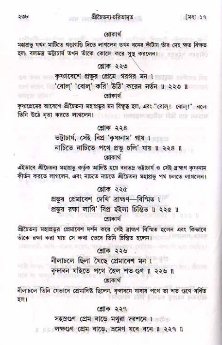 শ্রীচৈতন্য চরিতামৃত, মধ্যলীলা_২য় খণ্ড- পৃষ্ঠা নং-২৩৮