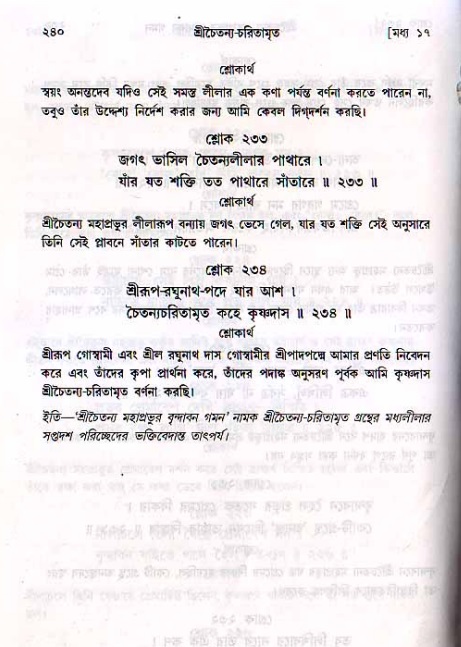 শ্রীচৈতন্য চরিতামৃত, মধ্যলীলা_২য় খণ্ড- পৃষ্ঠা নং-২৪০