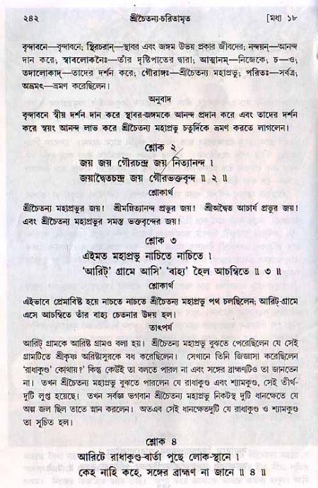 শ্রীচৈতন্য চরিতামৃত, মধ্যলীলা_২য় খণ্ড- পৃষ্ঠা নং-২৪২