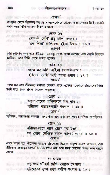 শ্রীচৈতন্য চরিতামৃত, মধ্যলীলা_২য় খণ্ড- পৃষ্ঠা নং-২৪৬