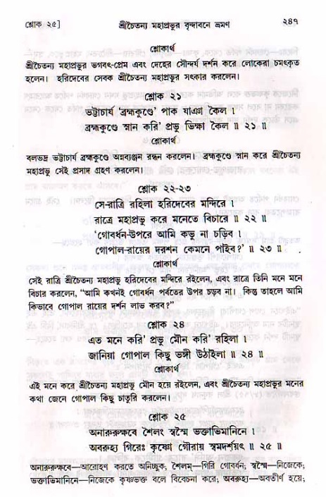 শ্রীচৈতন্য চরিতামৃত, মধ্যলীলা_২য় খণ্ড- পৃষ্ঠা নং-২৪৭