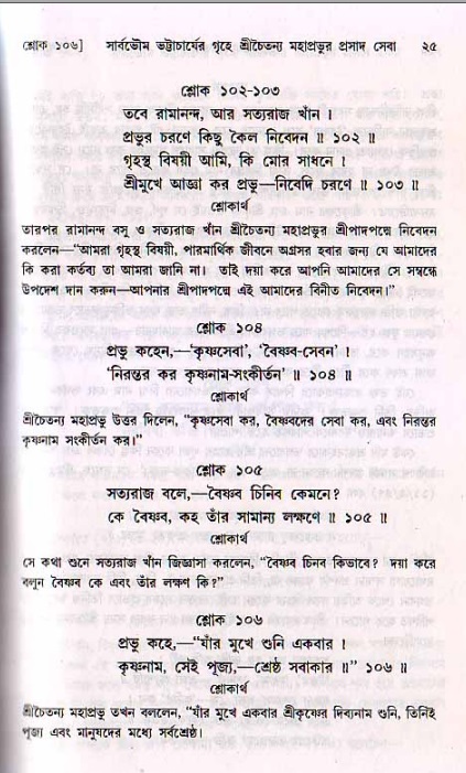  শ্রীচৈতন্য চরিতামৃত, মধ্যলীলা- ২য় খণ্ড-  পৃষ্ঠা নং-২৫ 