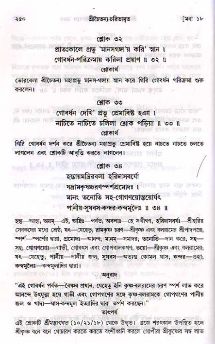 শ্রীচৈতন্য চরিতামৃত, মধ্যলীলা_২য় খণ্ড- পৃষ্ঠা নং-২৫০