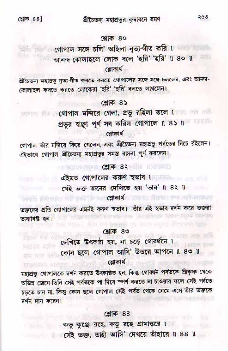 শ্রীচৈতন্য চরিতামৃত, মধ্যলীলা_২য় খণ্ড- পৃষ্ঠা নং-২৫৩