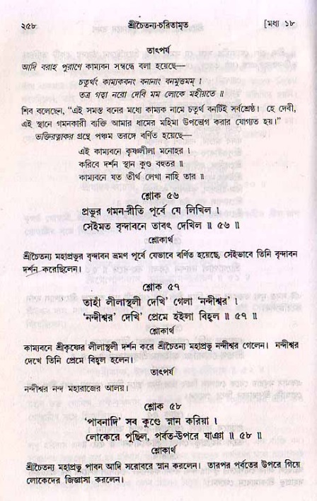 শ্রীচৈতন্য চরিতামৃত, মধ্যলীলা_২য় খণ্ড- পৃষ্ঠা নং-২৫৮