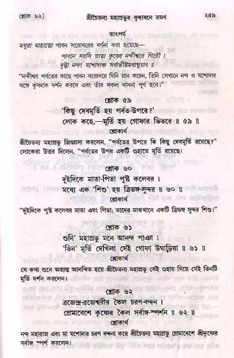 শ্রীচৈতন্য চরিতামৃত, মধ্যলীলা_২য় খণ্ড- পৃষ্ঠা নং-২৫৯