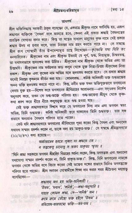  শ্রীচৈতন্য চরিতামৃত, মধ্যলীলা- ২য় খণ্ড-  পৃষ্ঠা নং-২৬ 