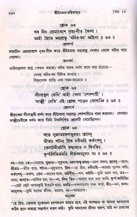 শ্রীচৈতন্য চরিতামৃত, মধ্যলীলা_২য় খণ্ড- পৃষ্ঠা নং-২৬০