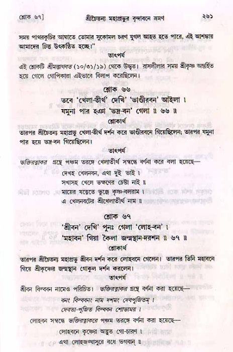 শ্রীচৈতন্য চরিতামৃত, মধ্যলীলা_২য় খণ্ড- পৃষ্ঠা নং-২৬১
