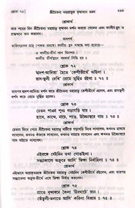 শ্রীচৈতন্য চরিতামৃত, মধ্যলীলা_২য় খণ্ড- পৃষ্ঠা নং-২৬৩