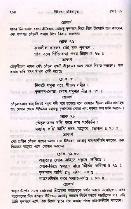 শ্রীচৈতন্য চরিতামৃত, মধ্যলীলা_২য় খণ্ড- পৃষ্ঠা নং-২৬৪