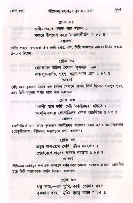 শ্রীচৈতন্য চরিতামৃত, মধ্যলীলা_২য় খণ্ড- পৃষ্ঠা নং-২৬৫