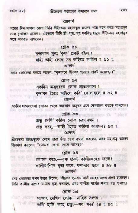 শ্রীচৈতন্য চরিতামৃত, মধ্যলীলা_২য় খণ্ড- পৃষ্ঠা নং-২৬৭