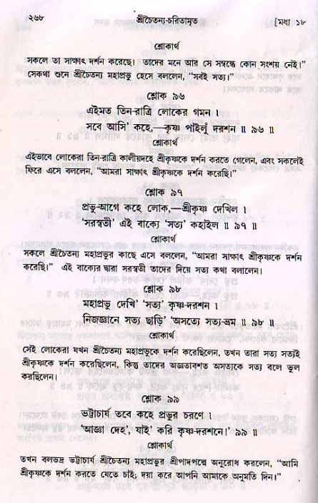 শ্রীচৈতন্য চরিতামৃত, মধ্যলীলা_২য় খণ্ড- পৃষ্ঠা নং-২৬৮