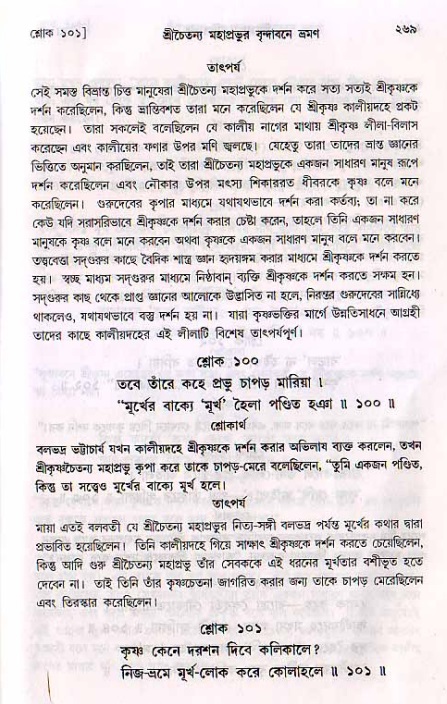 শ্রীচৈতন্য চরিতামৃত, মধ্যলীলা_২য় খণ্ড- পৃষ্ঠা নং-২৬৯