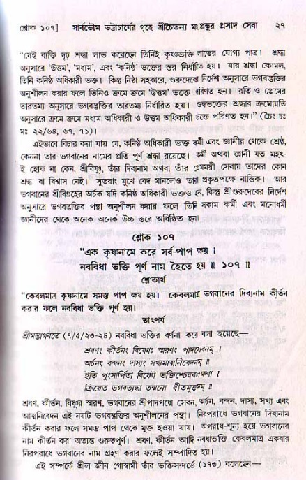  শ্রীচৈতন্য চরিতামৃত, মধ্যলীলা- ২য় খণ্ড-  পৃষ্ঠা নং-২৭ 