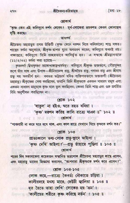শ্রীচৈতন্য চরিতামৃত, মধ্যলীলা_২য় খণ্ড- পৃষ্ঠা নং-২৭০