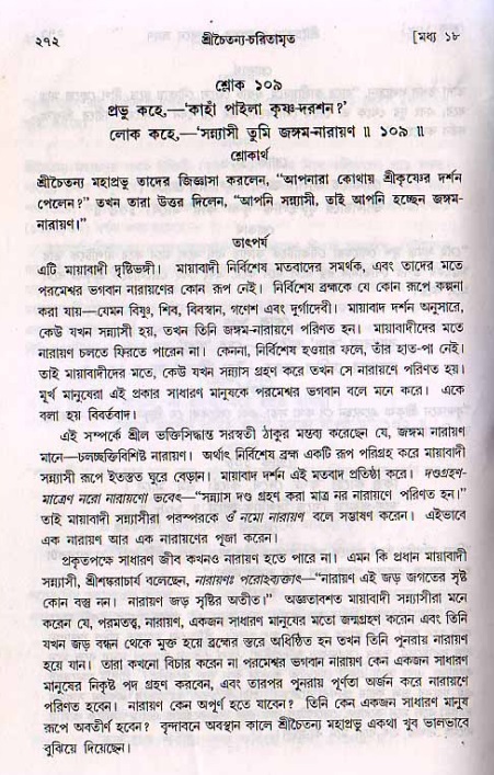 শ্রীচৈতন্য চরিতামৃত, মধ্যলীলা_২য় খণ্ড- পৃষ্ঠা নং-২৭২