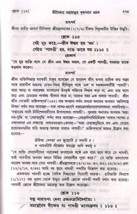 শ্রীচৈতন্য চরিতামৃত, মধ্যলীলা_২য় খণ্ড- পৃষ্ঠা নং-২৭৫