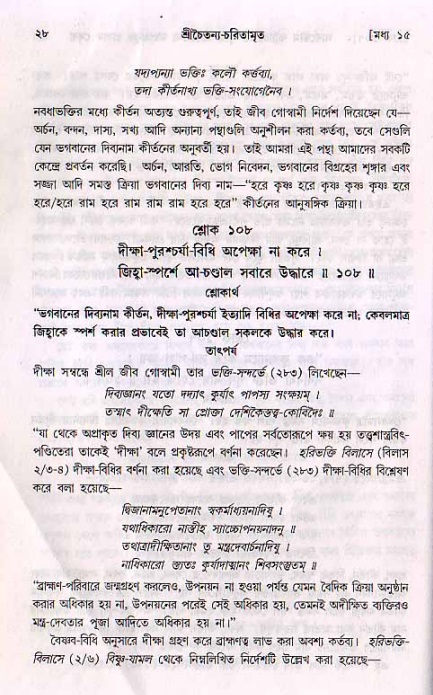  শ্রীচৈতন্য চরিতামৃত, মধ্যলীলা- ২য় খণ্ড-  পৃষ্ঠা নং-২৮ 