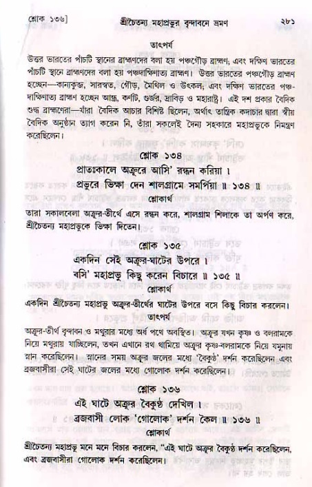 শ্রীচৈতন্য চরিতামৃত, মধ্যলীলা_২য় খণ্ড- পৃষ্ঠা নং-২৮১