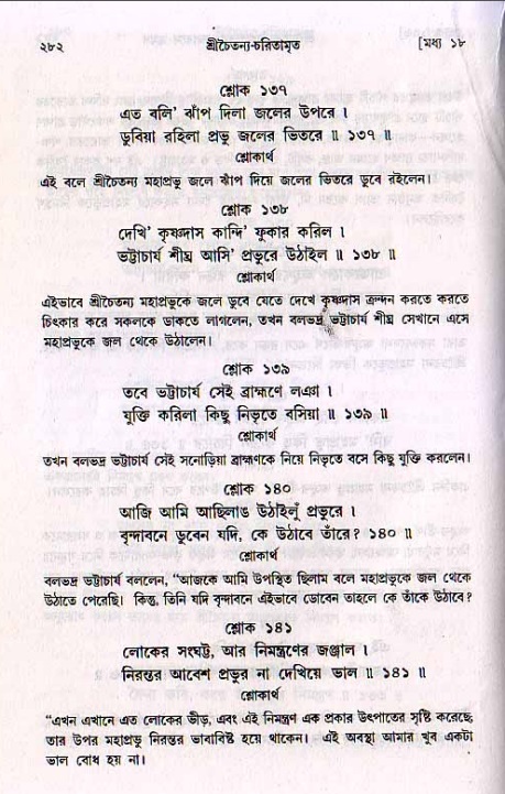 শ্রীচৈতন্য চরিতামৃত, মধ্যলীলা_২য় খণ্ড- পৃষ্ঠা নং-২৮২
