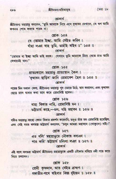 শ্রীচৈতন্য চরিতামৃত, মধ্যলীলা_২য় খণ্ড- পৃষ্ঠা নং-২৮৬