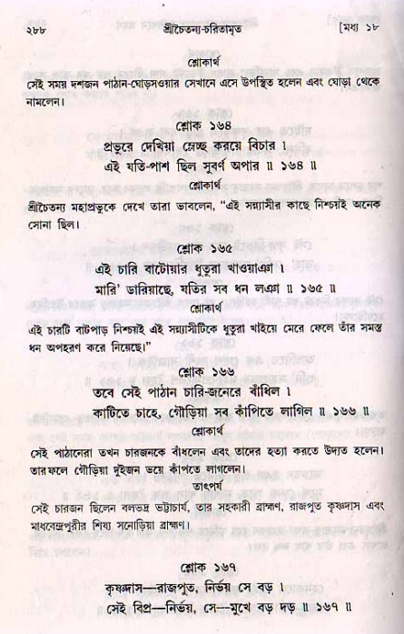 শ্রীচৈতন্য চরিতামৃত, মধ্যলীলা_২য় খণ্ড- পৃষ্ঠা নং-২৮৮