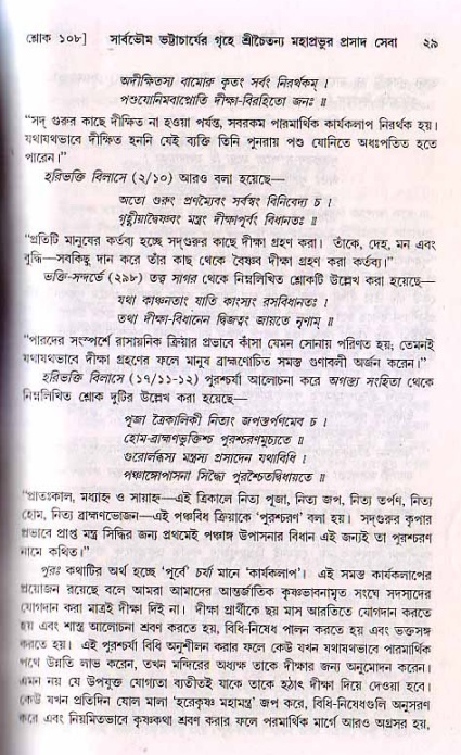  শ্রীচৈতন্য চরিতামৃত, মধ্যলীলা- ২য় খণ্ড-  পৃষ্ঠা নং-২৯ 