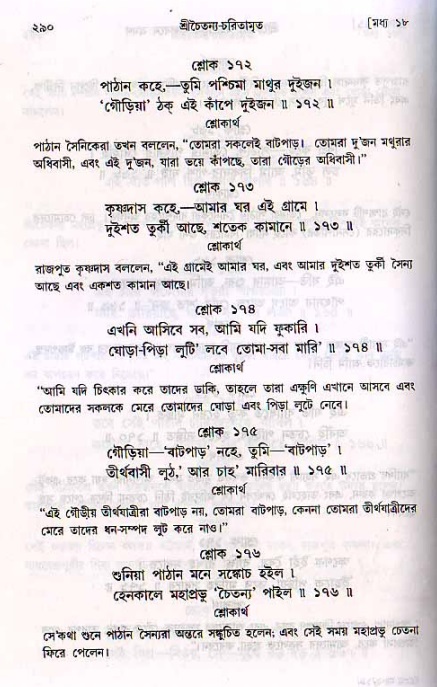 শ্রীচৈতন্য চরিতামৃত, মধ্যলীলা_২য় খণ্ড- পৃষ্ঠা নং-২৯০