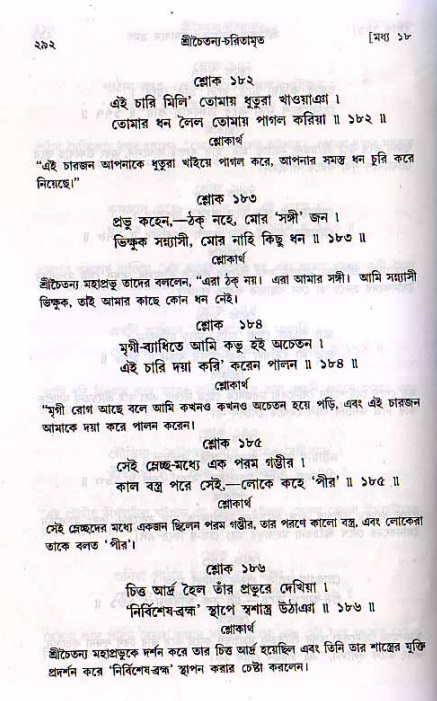 শ্রীচৈতন্য চরিতামৃত, মধ্যলীলা_২য় খণ্ড- পৃষ্ঠা নং-২৯২