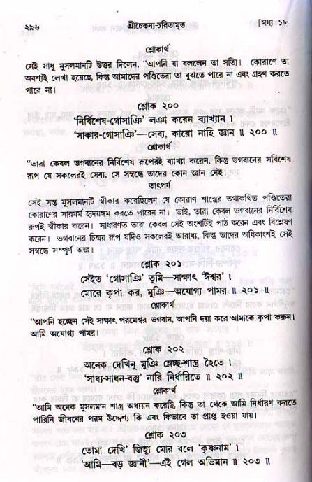 শ্রীচৈতন্য চরিতামৃত, মধ্যলীলা_২য় খণ্ড- পৃষ্ঠা নং-২৯৬