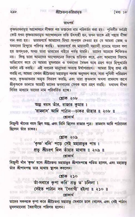 শ্রীচৈতন্য চরিতামৃত, মধ্যলীলা_২য় খণ্ড- পৃষ্ঠা নং-২৯৮
