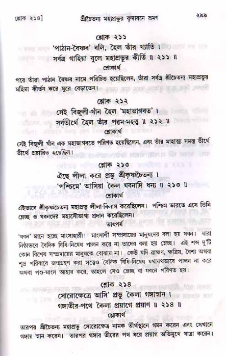 শ্রীচৈতন্য চরিতামৃত, মধ্যলীলা_২য় খণ্ড- পৃষ্ঠা নং-২৯৯