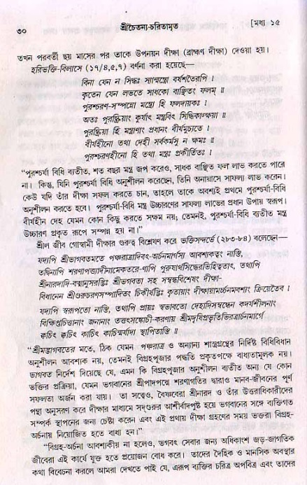  শ্রীচৈতন্য চরিতামৃত, মধ্যলীলা- ২য় খণ্ড-  পৃষ্ঠা নং-৩০ 