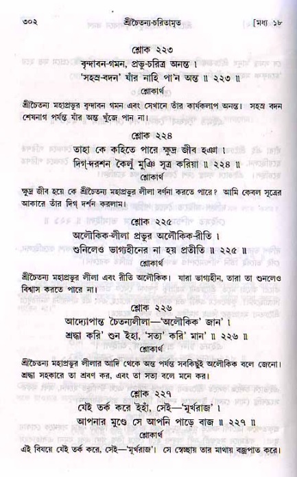 শ্রীচৈতন্য চরিতামৃত, মধ্যলীলা_২য় খণ্ড- পৃষ্ঠা নং-৩০২