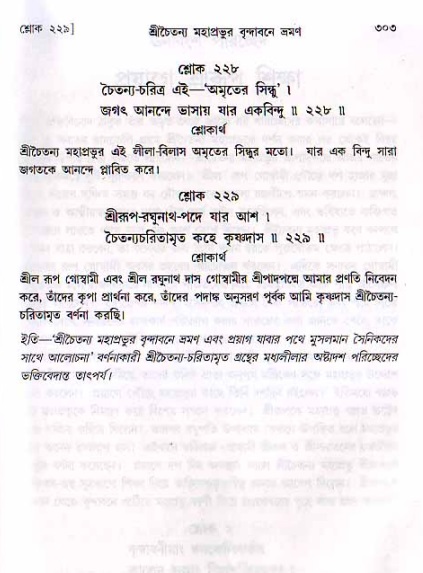 শ্রীচৈতন্য চরিতামৃত, মধ্যলীলা_২য় খণ্ড- পৃষ্ঠা নং-৩০৩