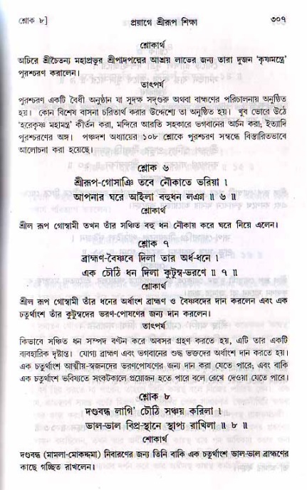 শ্রীচৈতন্য চরিতামৃত, মধ্যলীলা_২য় খণ্ড- পৃষ্ঠা নং-৩০৭