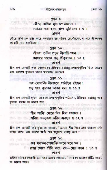 শ্রীচৈতন্য চরিতামৃত, মধ্যলীলা_২য় খণ্ড- পৃষ্ঠা নং-৩০৮
