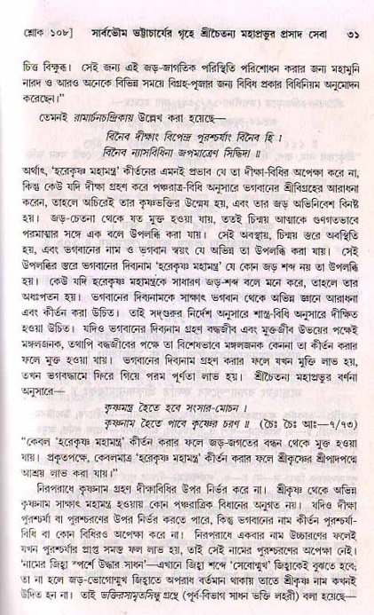  শ্রীচৈতন্য চরিতামৃত, মধ্যলীলা- ২য় খণ্ড-  পৃষ্ঠা নং-৩১ 