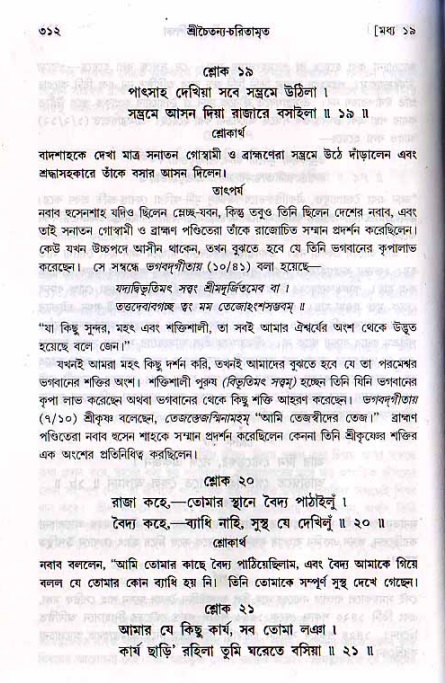 শ্রীচৈতন্য চরিতামৃত, মধ্যলীলা_২য় খণ্ড- পৃষ্ঠা নং-৩১২