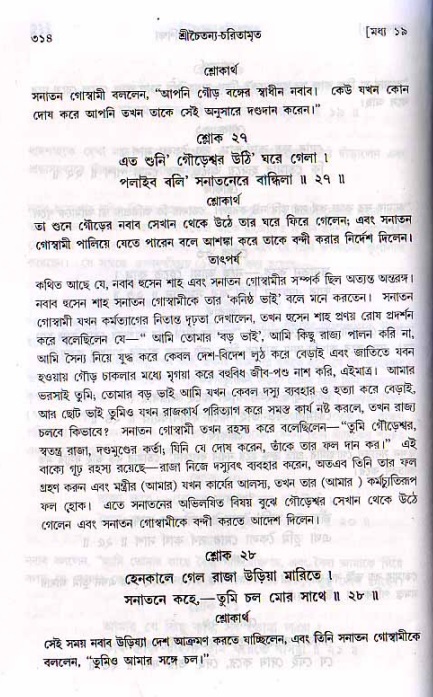 শ্রীচৈতন্য চরিতামৃত, মধ্যলীলা_২য় খণ্ড- পৃষ্ঠা নং-৩১৪