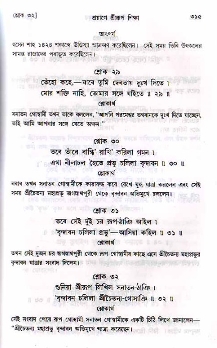 শ্রীচৈতন্য চরিতামৃত, মধ্যলীলা_২য় খণ্ড- পৃষ্ঠা নং-৩১৫