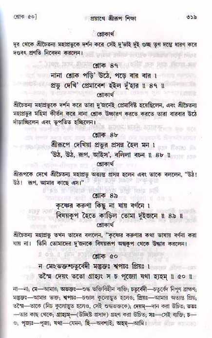 শ্রীচৈতন্য চরিতামৃত, মধ্যলীলা_২য় খণ্ড- পৃষ্ঠা নং-৩১৯